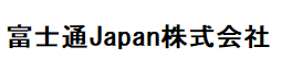 富士通Japan株式会社